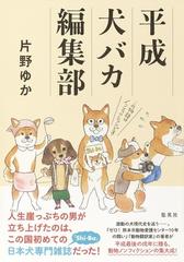 平成犬バカ編集部の通販 片野ゆか 紙の本 Honto本の通販ストア