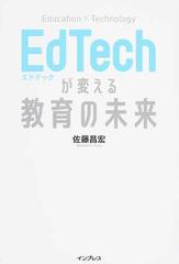 ＥｄＴｅｃｈが変える教育の未来 Ｅｄｕｃａｔｉｏｎ