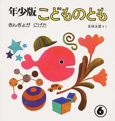 年少版 こどものとも 月刊予約絵本 復刻版 ３号 きんぎょがにげたの通販 五味 太郎 紙の本 Honto本の通販ストア