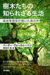 樹木たちの知られざる生活 森林管理官が聴いた森の声の通販 ペーター ヴォールレーベン 長谷川 圭 ハヤカワ文庫 Nf 紙の本 Honto本の通販ストア