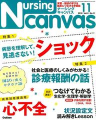 Nursing Canvas (ナーシング・キャンバス) 2018年 11月号 [雑誌]の通販