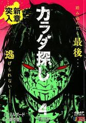 カラダ探し 4 第弐章 明日香編 一の通販 村瀬 克俊 画 ウェルザード 原作 コミック Honto本の通販ストア