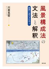 風景構成法の文法と解釈 描画の読み方を学ぶの通販 川嵜 克哲 紙の本 Honto本の通販ストア