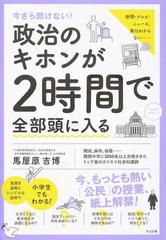 今さら聞けない！政治のキホンが２時間で全部頭に入るの通販/馬屋原