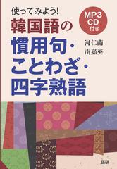 使ってみよう 韓国語の慣用句 ことわざ 四字熟語の通販 河 仁南 南 嘉英 紙の本 Honto本の通販ストア