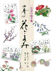 四季の花ごよみ 一行詩の絵手紙