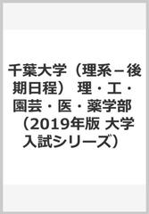 千葉大学（理系−後期日程） 理・工・園芸・医・薬学部 （2019年版　大学入試シリーズ）