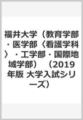 福井大学（教育学部・医学部〈看護学科〉・工学部・国際地域学部）の