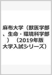 麻布大学 獣医学部 生命 環境科学部 の通販 教学社編集部 紙の本 Honto本の通販ストア