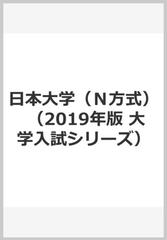 日本大学 n方式 の通販 教学社編集部 紙の本 Honto本の通販ストア 日本大学 n方式 の通販 教学社編集部 紙の本 Honto本の通販ストア