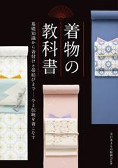 着物の教科書 基礎知識から着付けと帯結びまで−今と伝統を着こなすの