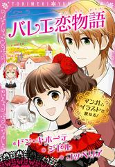 バレエ恋物語 ドン キホーテ ジゼル コッペリア マンガとイラストで読める の通販 水野 久美 ｙｏｕｋｏ 紙の本 Honto本の通販ストア