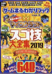 ゲームまるわかりブック 完全保存版 ｖｏｌ ３ マインクラフトスゴ技大全集２０１９の通販 100 ムックシリーズ 紙の本 Honto本の通販ストア