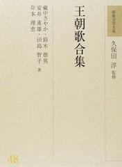 和歌文学大系 ４８ 王朝歌合集の通販/久保田 淳/藏中 さやか - 小説