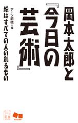 岡本太郎と『今日の芸術』 絵はすべての人の創るものの通販/アーツ前橋