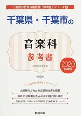 千葉県・千葉市の音楽科参考書 ２０２０年度版の通販/協同教育研究会 ...