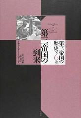 第三帝国の歴史 １ 第三帝国の到来 上