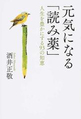 元気になる 読み薬 人生を豊かにする９３の知恵