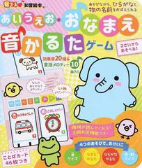 あいうえお おなまえ音かるたゲームの通販 朝日新聞出版 紙の本 Honto本の通販ストア