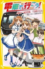 電車で行こう！ ２６ 目指せ！東急全線、一日乗りつぶし！ （集英社みらい文庫）