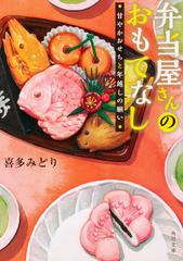 弁当屋さんのおもてなし ４ 甘やかおせちと年越しの願いの通販 喜多みどり イナコ 角川文庫 紙の本 Honto本の通販ストア