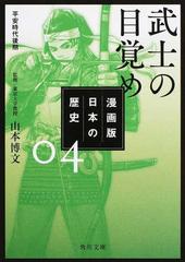 漫画版日本の歴史 ４ 武士の目覚めの通販 山本博文 角川文庫 紙の本 Honto本の通販ストア