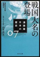 漫画版日本の歴史 ７ 戦国大名の登場の通販 山本博文 角川文庫 紙の本 Honto本の通販ストア