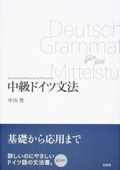 中級ドイツ文法 新装版の通販/中山豊 - 紙の本：honto本の通販ストア