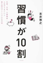 習慣が１０割 仕事 お金 人間関係 人生がうまくいく最も強力でシンプルな方法の通販 吉井 雅之 紙の本 Honto本の通販ストア