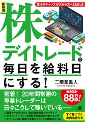 株デイトレードで毎日を給料日にする！ 最新版