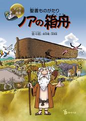 聖書ものがたりノアの箱舟 マンガ絵本 リトルベル の通販 金 斗鉉 具 本曙 紙の本 Honto本の通販ストア