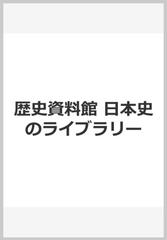 歴史資料館 日本史のライブラリーの通販/東京法令出版教育事業推進部