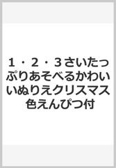 １ ２ ３さいたっぷりあそべるかわいいぬりえクリスマス 色えんぴつ付の通販 紙の本 Honto本の通販ストア