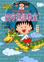 満点ゲットシリーズ ちびまる子ちゃんの四字熟語教室の電子書籍 Honto電子書籍ストア