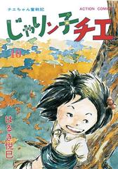 じゃりン子チエ 新訂版 10 漫画 の電子書籍 無料 試し読みも Honto電子書籍ストア