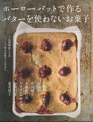 ホーローバットで作るバターを使わないお菓子 人気料理家７人のバットで作るお菓子とはなし バット １つで作れる バターを使わない焼き菓子 ケーキ プリン アイスのレシピ４８の通販 主婦と生活社 紙の本 Honto本の通販ストア