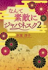 なんて素敵にジャパネスク 復刻版 ２の通販 氷室 冴子 コバルト文庫 紙の本 Honto本の通販ストア