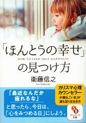 ほんとうの幸せ」の見つけ方の通販/衛藤信之 サンマーク文庫 - 紙の本