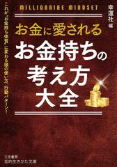 お金に愛されるお金持ちの考え方大全 これが お金持ち体質 に変わる頭の使い方 行動パターン の通販 幸運社 知的生きかた文庫 紙の本 Honto本の通販ストア