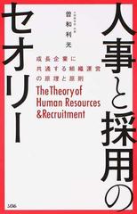 人事と採用のセオリー 成長企業に共通する組織運営の原理と原則