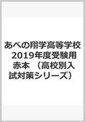 あべの翔学高等学校 2019年度受験用 赤本 （高校別入試対策シリーズ）