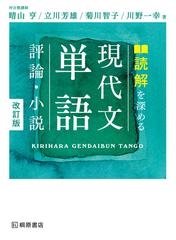 読解を深める現代文単語 評論 小説 改訂版の通販 晴山 亨 立川 芳雄 紙の本 Honto本の通販ストア 読解を深める現代文単語 評論 小説 改訂版の通販 晴山 亨 立川 芳雄 紙の本 Honto本の通販ストア