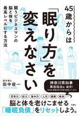 45歳からは 眠り方 を変えなさい 闘うビジネスマンの脳と体を最高レベルにする方法の通販 田中 俊一 紙の本 Honto本の通販ストア 45歳からは 眠り方 を変えなさい 闘うビジネスマンの脳と体を最高レベルにする方法の通販 田中 俊一 紙の本 Honto本の通販ストア
