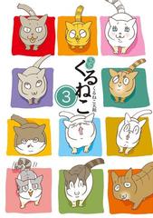 はぴはぴ くるねこ 3 漫画 の電子書籍 無料 試し読みも Honto電子書籍ストア