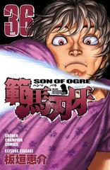 期間限定 無料お試し版 範馬刃牙 36 漫画 の電子書籍 無料 試し読みも Honto電子書籍ストア