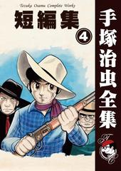 オンデマンドブック 短編集 ４の通販 手塚治虫 紙の本 Honto本の通販ストア