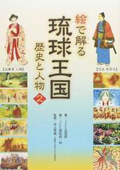 絵で解る琉球王国歴史と人物 ２