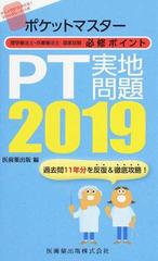 ポケットマスター理学療法士・作業療法士国家試験必修ポイントＰＴ実地問題 ２０１９