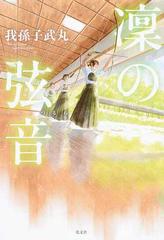 凛の弦音の通販 我孫子武丸 小説 Honto本の通販ストア