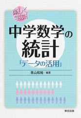 楽しく学ぶ 中学数学の統計 データの活用 の通販 青山 和裕 紙の本 Honto本の通販ストア